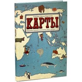 

Карты. Путешествие в картинках по континентам,морям и культурам мира. Мизелиньская А