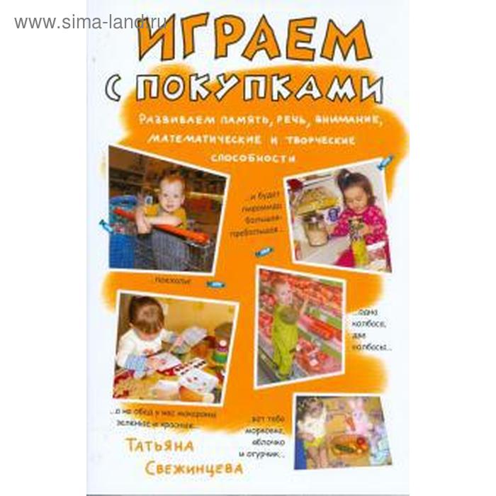 

Играем с покупками. Свежинцева Т.