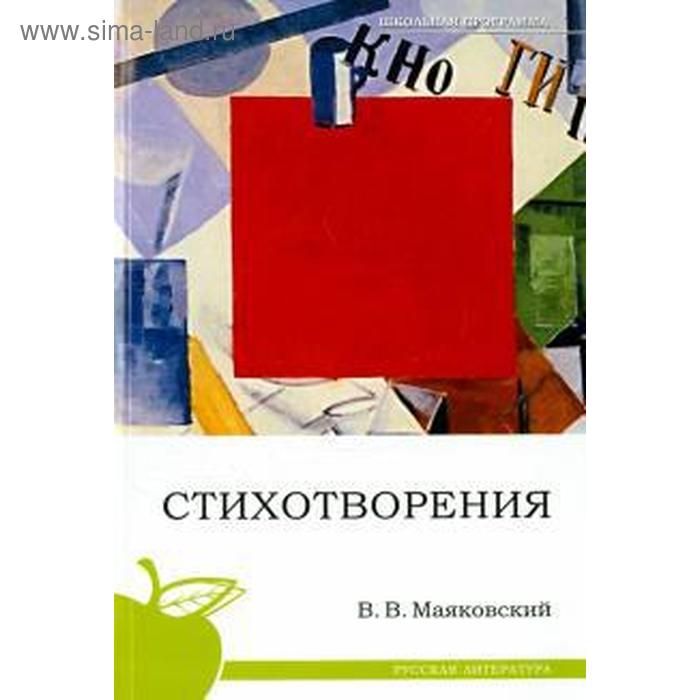 фото Стихотворения. маяковский в. сибирское университетское издательство