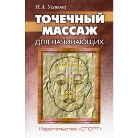 

Точечный массаж для начинающих. Усакова Н.