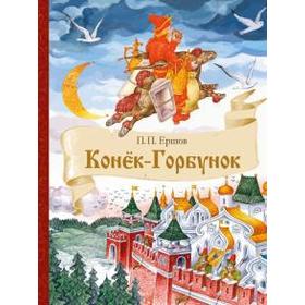 

Конек-Горбунок