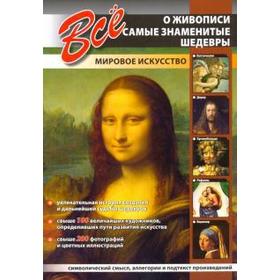 

Всё о живописи. Самые знаменитые шедевры. Мировое искусство