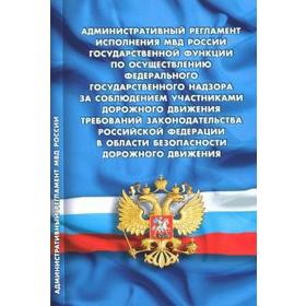 

Административный регламент исполнения МВД России государственной функции по осуществлению федерального государственного надзора за соблюдением участни