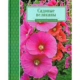 

Садовые великаны. Кузнецова Т.