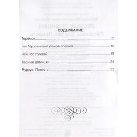 

Лесные домишки. Бианки В.