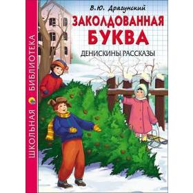 

Заколдованная буква. Денискины рассказы. Драгунский В.