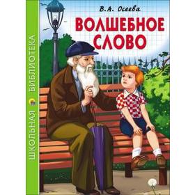 

Волшебное слово. Осеева В.