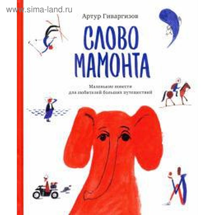 

Слово мамонта. Гиваргизов А.
