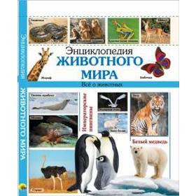

Энциклопедия животного мира. Все о животных