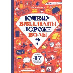 

Почему бриллианты дороже воды Бойко М.