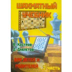 

Шахматный учебник. Часть 2. Для детей и родителей
