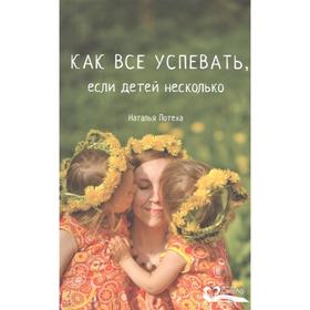 

Как все успевать, если детей несколько. Потеха Н.