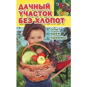 

Дачный участок без хлопот. Опыт, идеи, приемы. Подсобное хозяйство