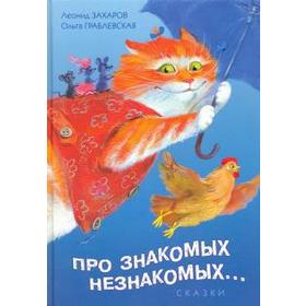 

Про знакомых, незнакомых. Сказки. Захаров Л., Граблевская О.