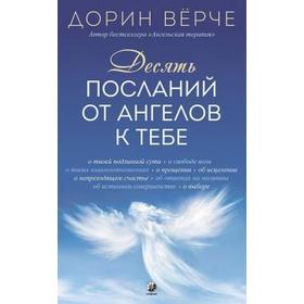 

Десять посланий от ангелов к тебе. Верче Д.