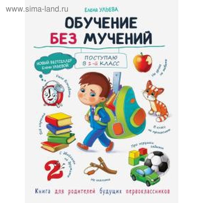 Обучение без мучений. Ульева Е.