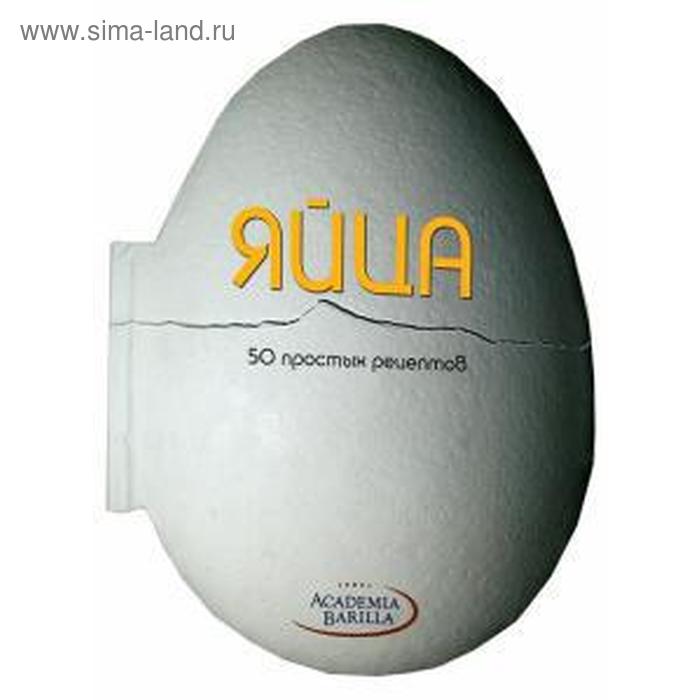 

Яйца. 50 простых рецептов