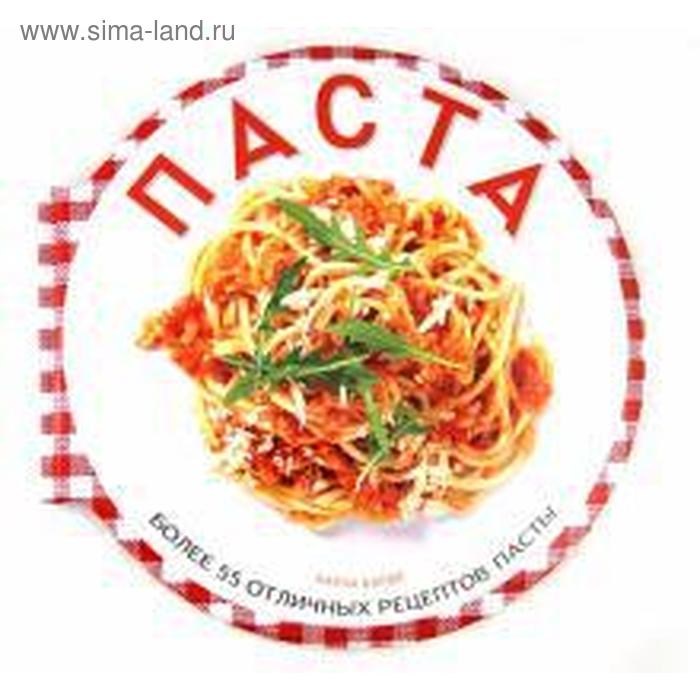 Паста. Более 55 отличных рецептов пасты. Барди К. барди карла спагетти более 130 рецептов