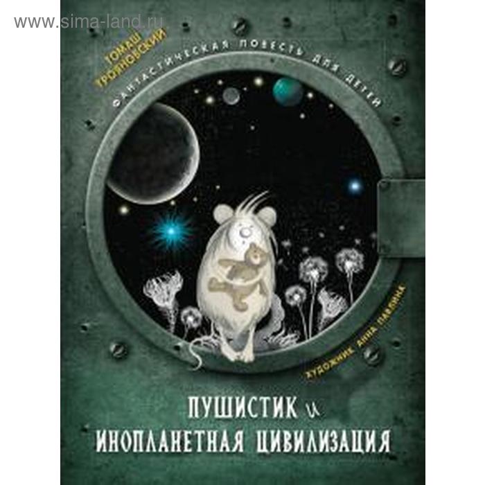 

Пушистик и инопланетная цивилизация. Трояновский Т.