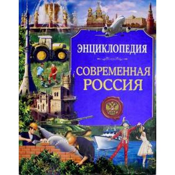 Читать российскую энциклопедию. Энциклопедия. Современные книги России. Энциклопедия. Россия. Книга энциклопедия.