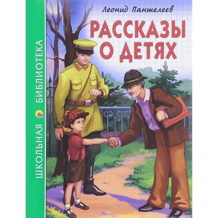 

Рассказы о детях. Пантелеев Л.