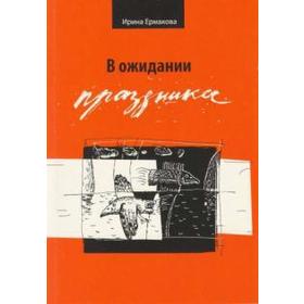 

В ожидании праздника. Ермакова И.