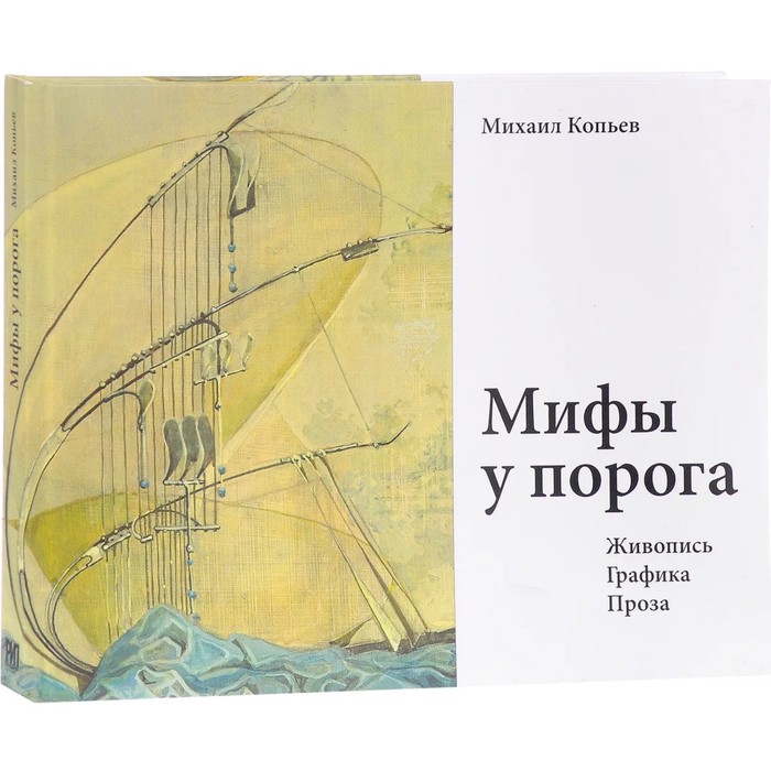 Мифы у порога. Живопись. Графика. Проза. Копьев М. копьев михаил мифы у порога живопись граф проза