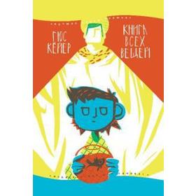 

Книга всех вещей. Кёйер Г.