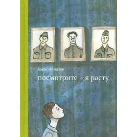 

Посмотрите-я расту. Алмазов Б.