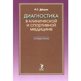

Диагностика в клинической и спортивной медицине. Справочник