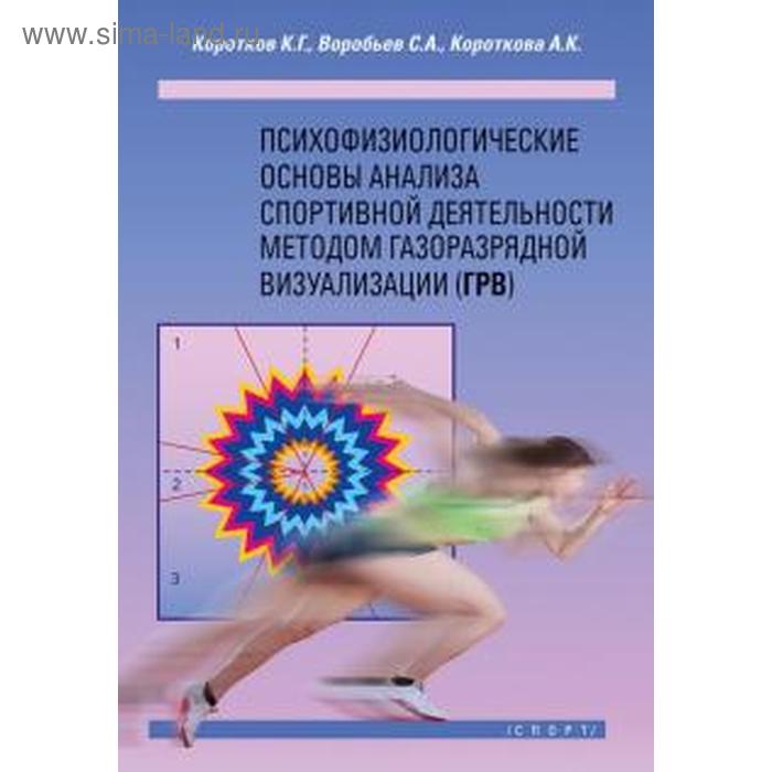 коротков константин георгиевич психофизиологические основы анализа спортивной деятельности методом газоразрядной визуализации грв Психофизиологические основы анализа спортивной деятельности методом газоразрядно. Коротков К.