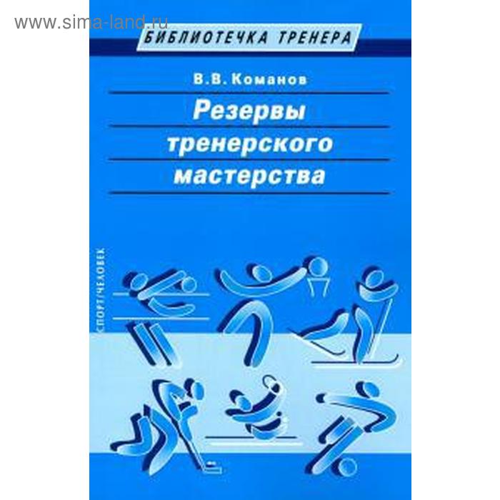 

Резервы тренерского мастерства. Команов В.