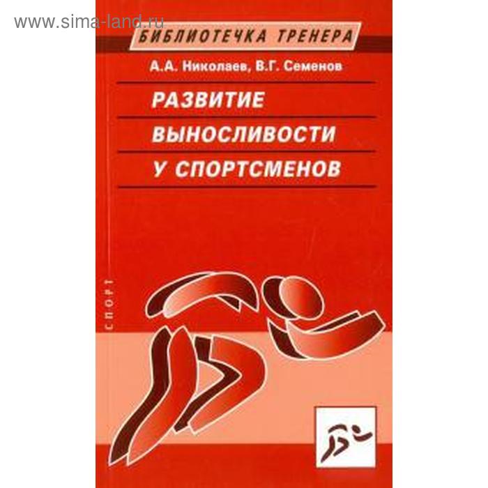 Развитие выносливости у спортсменов Николаев А 401₽