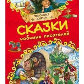 

Сказки любимых писателей