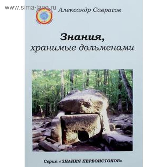 

Знания, хранимые дольменами. Книга 1. Саврасов А.