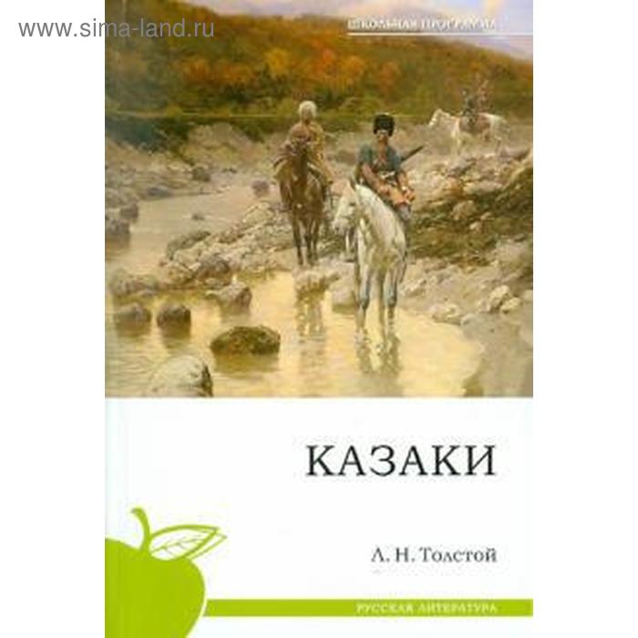 Казаки. Толстой Н.