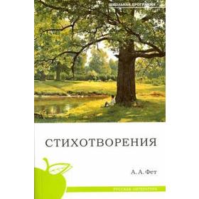 

Стихотворения. Фет. Фет А.