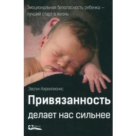 

Привязанность делает нас сильнее. Киркилионис Э.