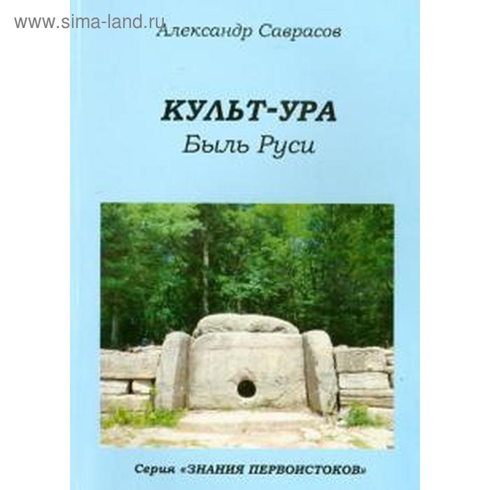 Культ - Ура. Были Руси. Книга 3. Саврасов А. кутьт ура и оккультизм быль руси мзнперв саврасов