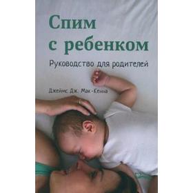 

Спим с ребенком. Руководство для родителей. Мак-Кенна Д.