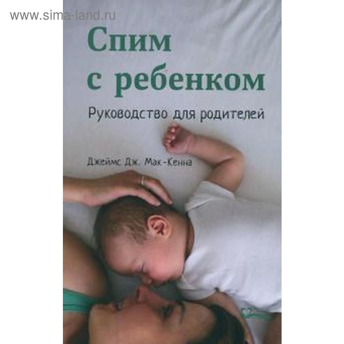 Спим с ребенком. Руководство для родителей. Мак-Кенна Д.