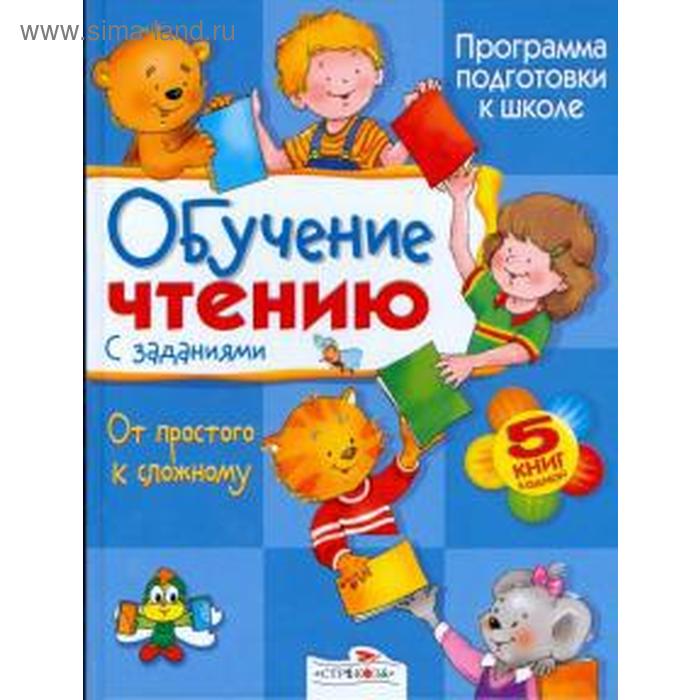 

Обучение чтению с заданиями. Позина Е.
