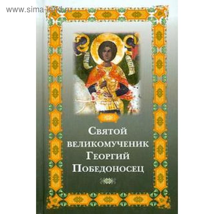 

Святой великомученик Георгий Победоносец. Фомина Е.