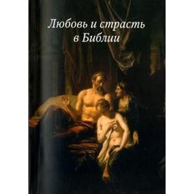 

Любовь и страсть в Библии