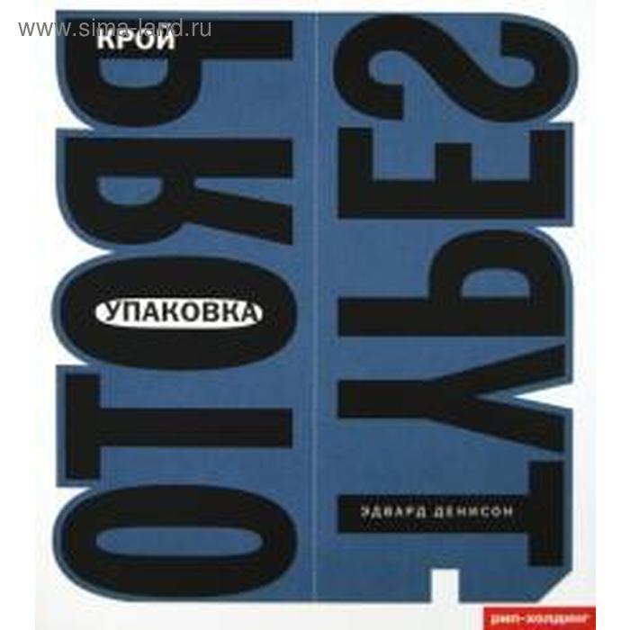 

Упаковка. Крой. Денисон Э.
