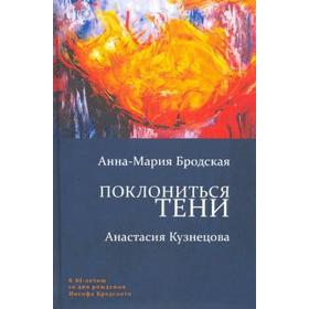 

Поклониться тени. Бродская А. -М.,