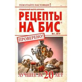 

Рецепты на бис №1/2019г. Лучшее за 20 лет