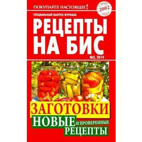 

Рецепты на бис №2/2019 г. Заготовки. Новые и проверенные рецепты