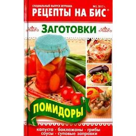 

Рецепты на бис №3 (21) 2017 г. Заготовки. Помидоры