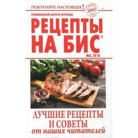 

Рецепты на бис №3/2018г. Лучшие рецепты и советы от наших читателей